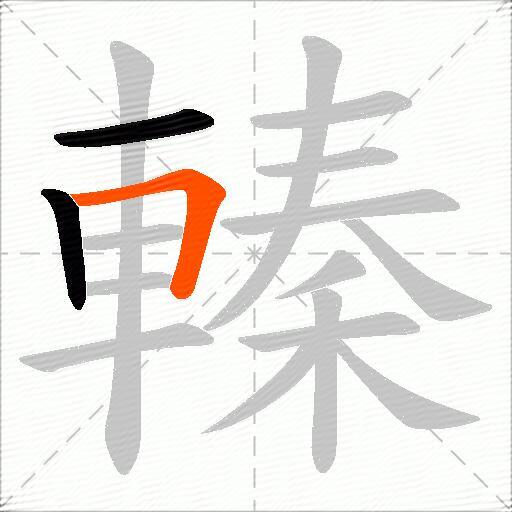 轃