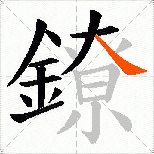 鐐