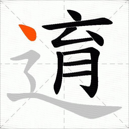逳