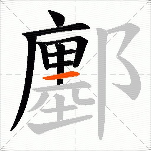 鄽