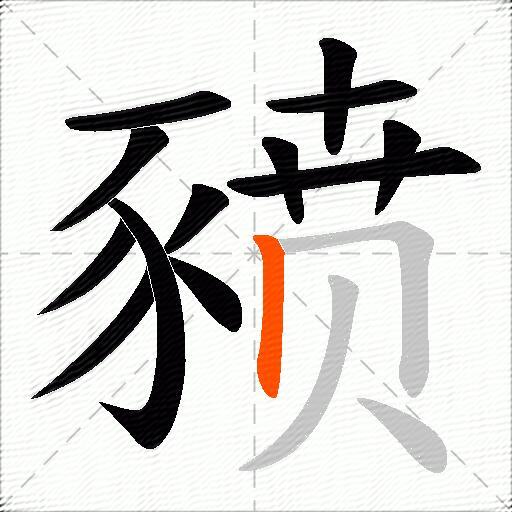 豮