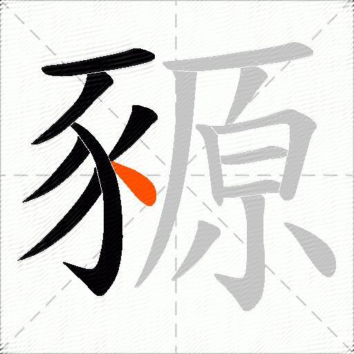 豲