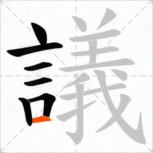 議