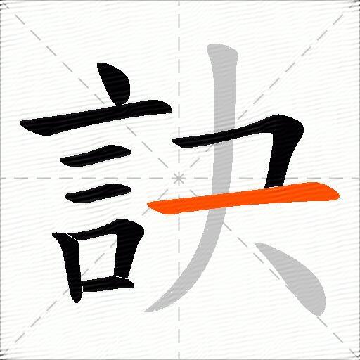 訣
