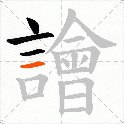 譮