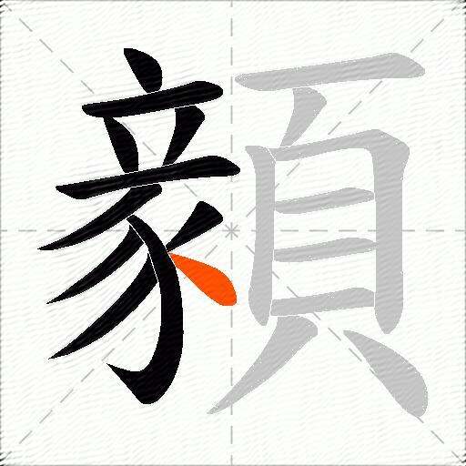 顡