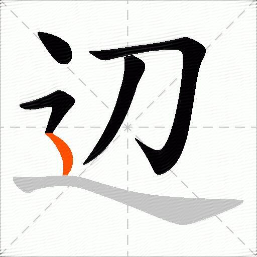 辺