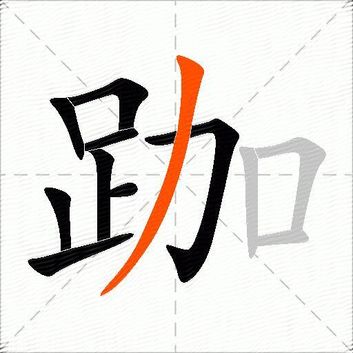 跏