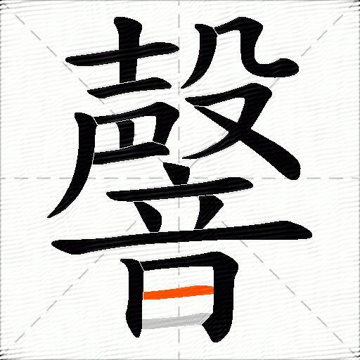 韾