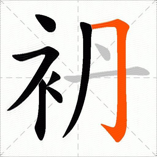 袇