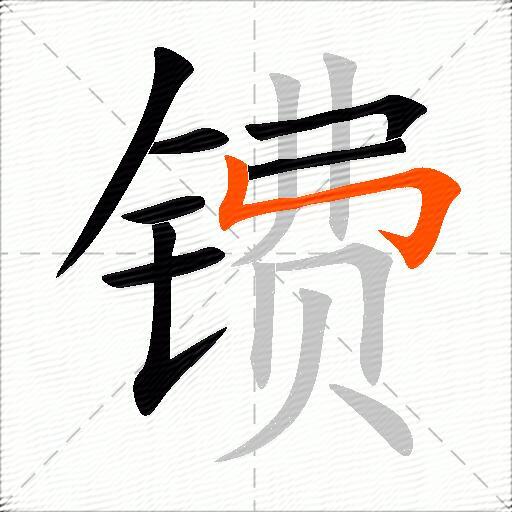 镄