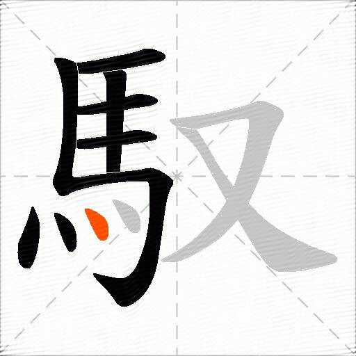 馭