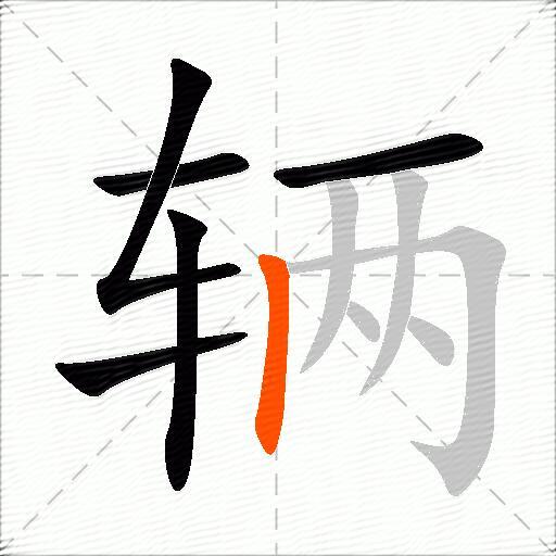 辆