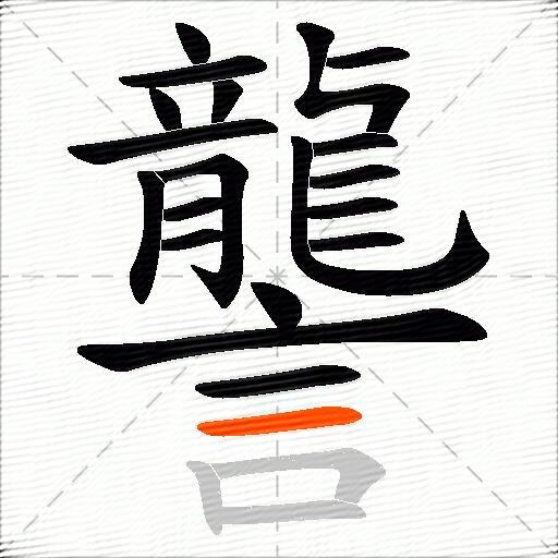 讋