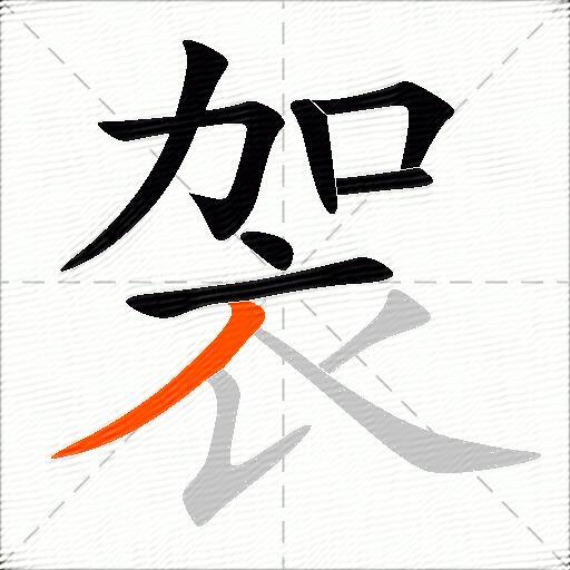 袈