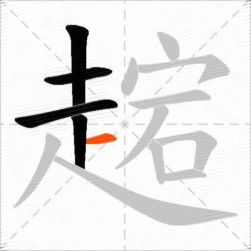 趤
