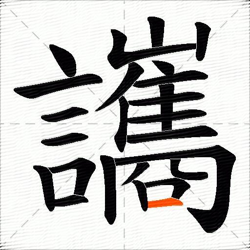 讗