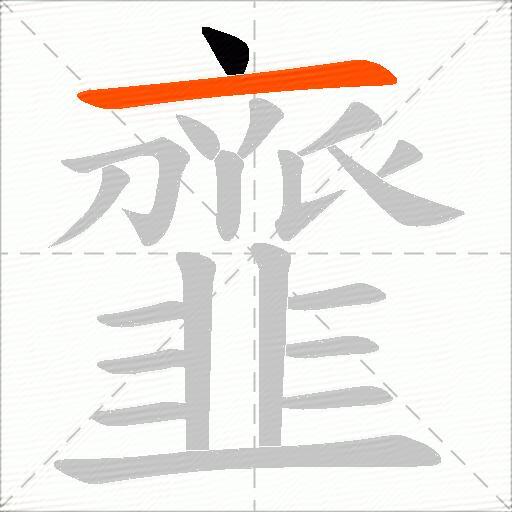 韲