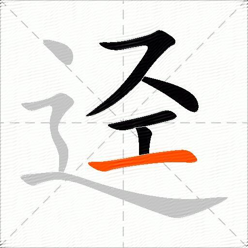 迳