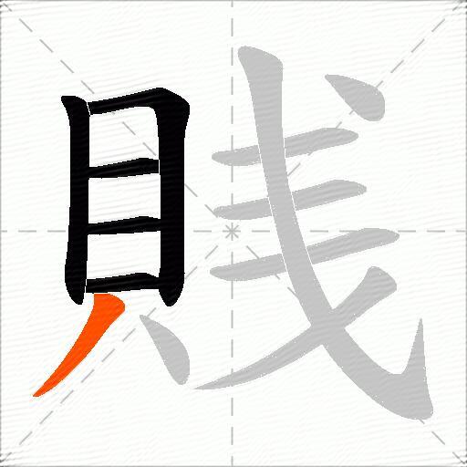 賎