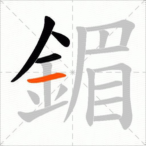 鎇