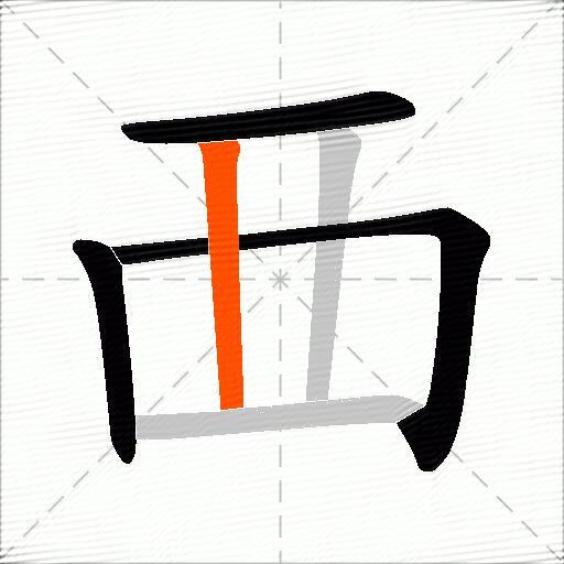 覀