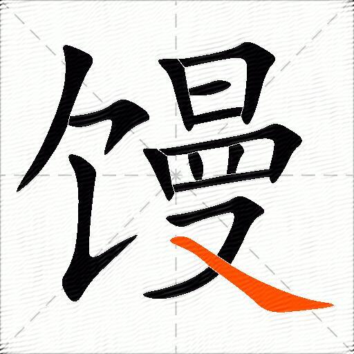 馒