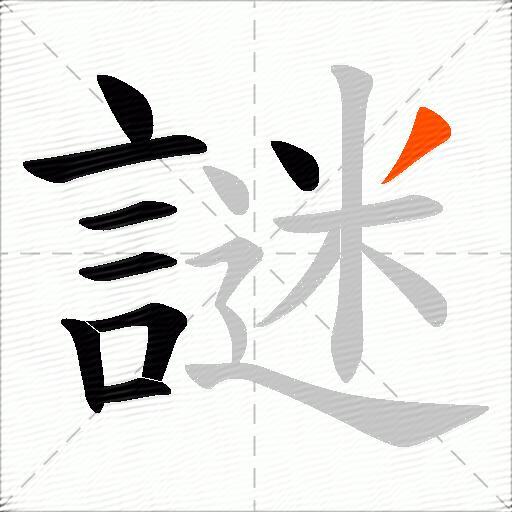 謎