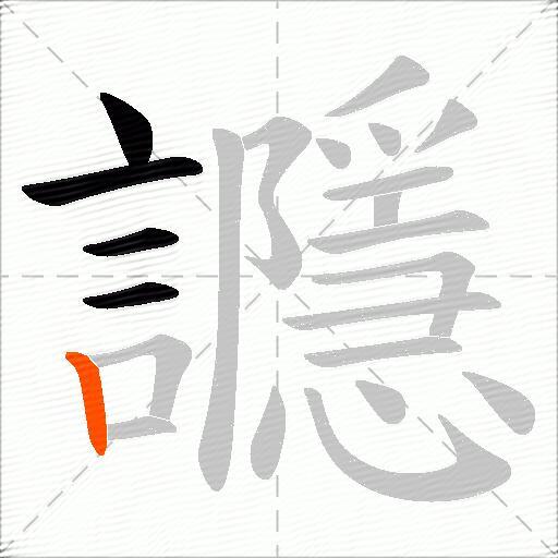 讔