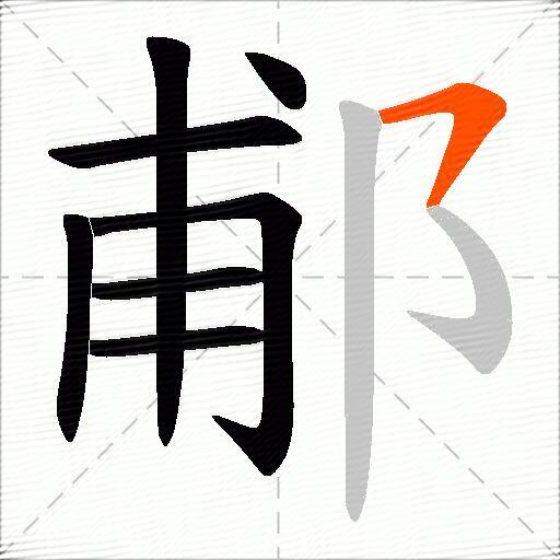 郙
