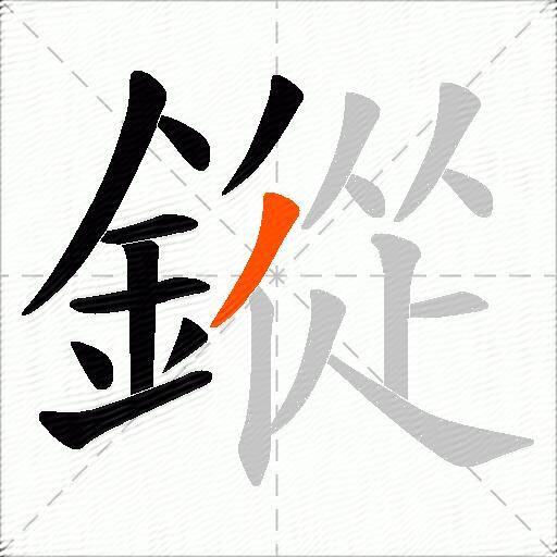 鏦