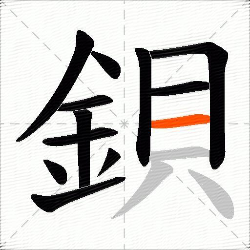 鋇
