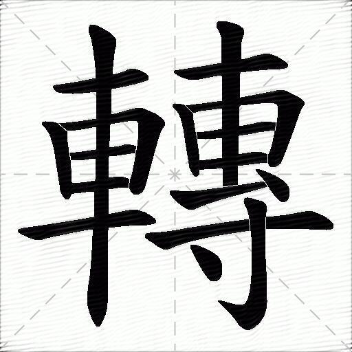 轉