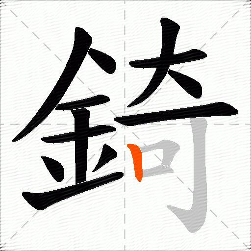 錡