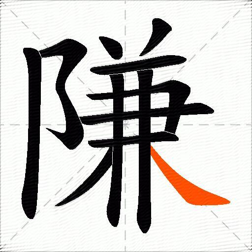 隒