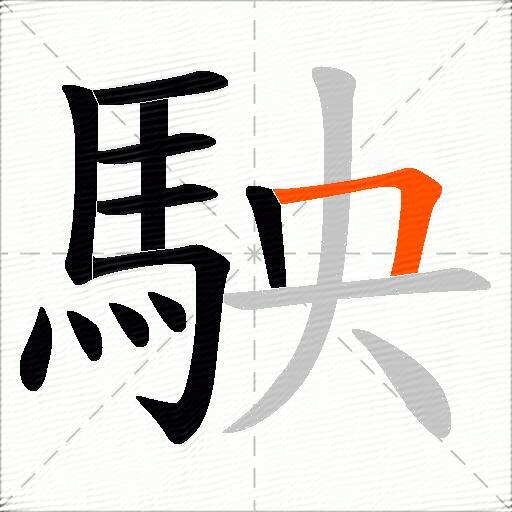 駚