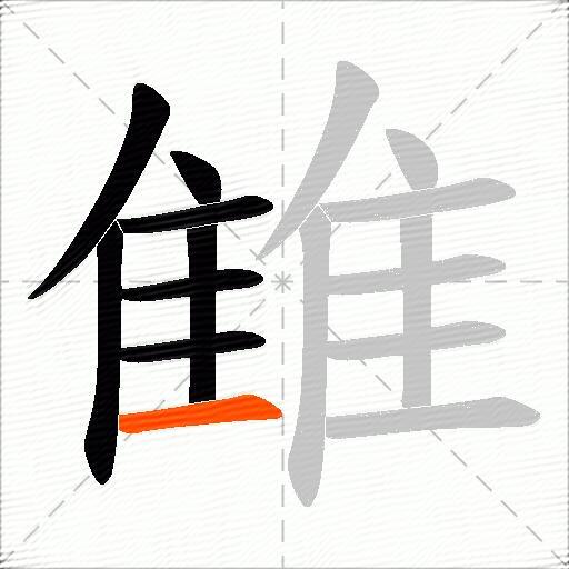 雔