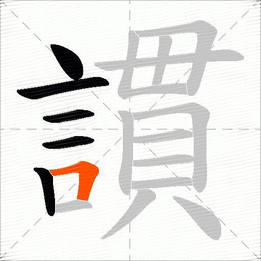 謴