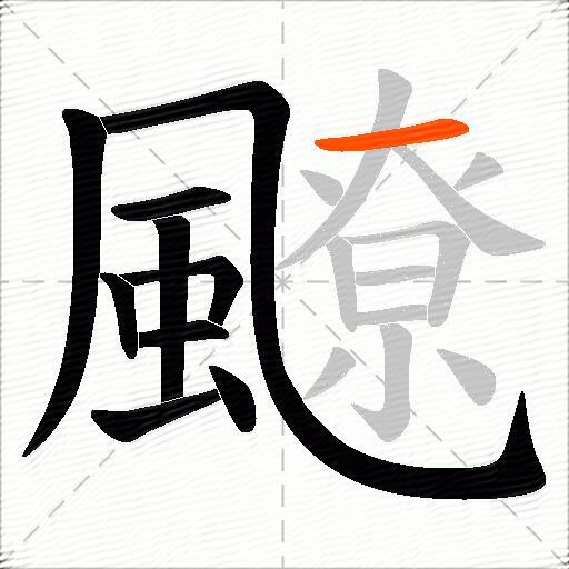 飉