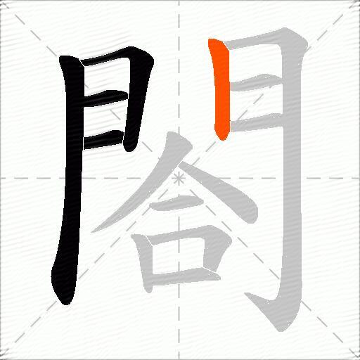 閤