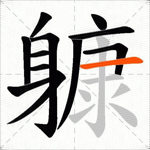 躿