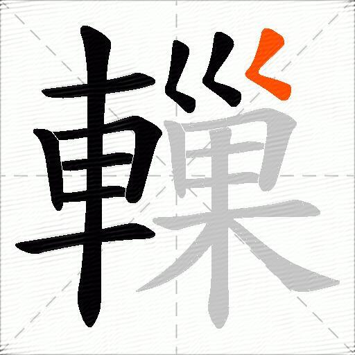 轈