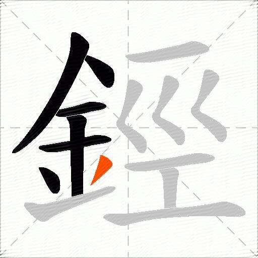 鋞