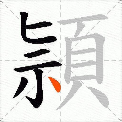 頴