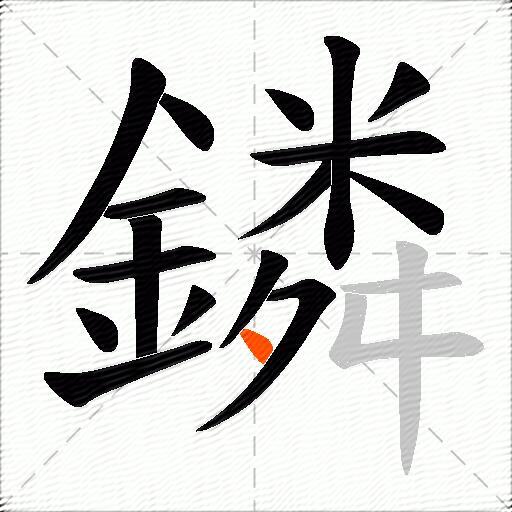 鏻