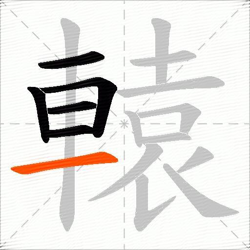 轅