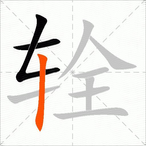 辁