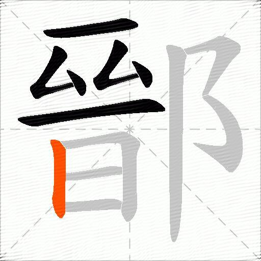 鄑