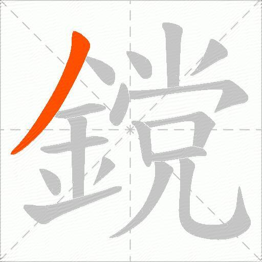 鎲