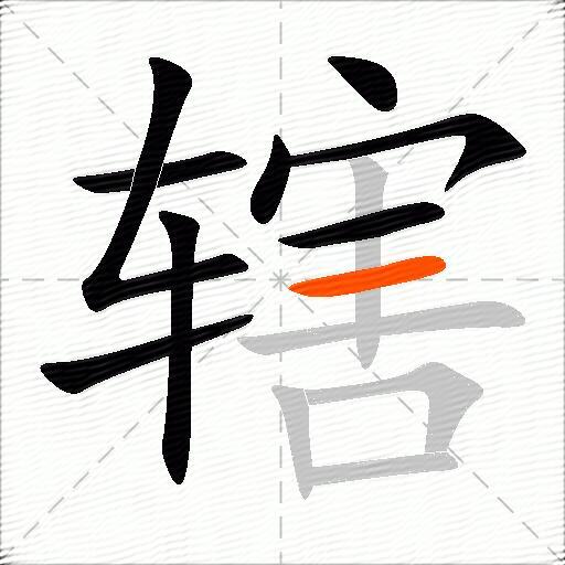 辖